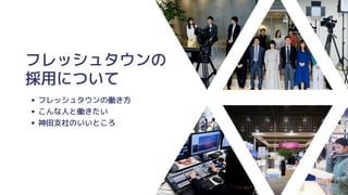フレッシュタウンの
採用について
フレッシュタウンの働き方
こんな人と働きたい
神田支社のいいところ
 