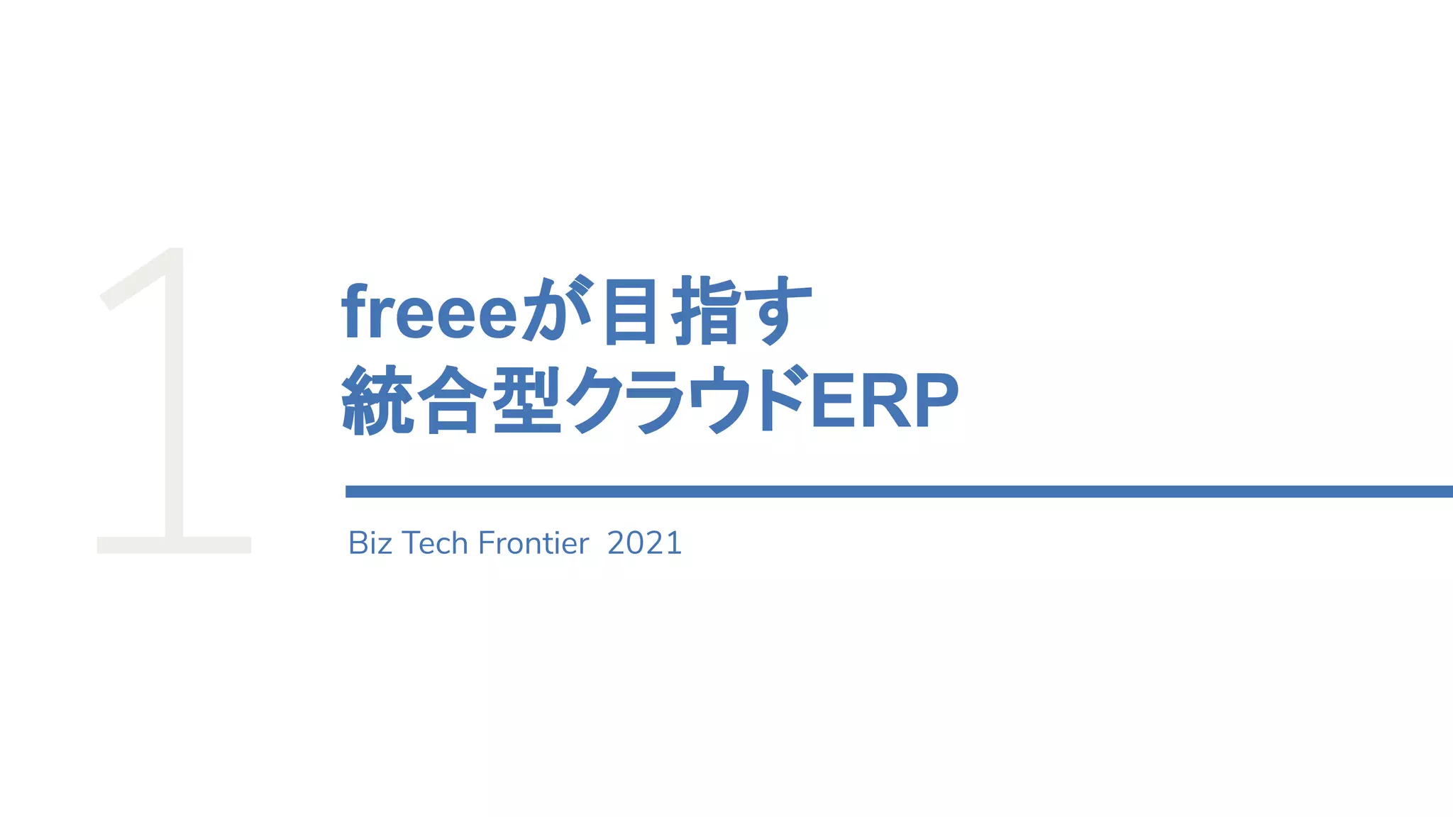 freeeが目指す
統合型クラウドERP
Biz Tech Frontier 2021
 