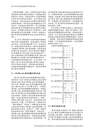 2010 年資訊科技國際研討會論文集


一些簡單的圖樣，使用一定厚度的黑框可幫助                     告伺服器將回傳此圖形檔或無此圖形檔之訊
快速偵測可能的標誌候選區域，其建議的黑框                     息；步驟(6)AR-QR code 應用軟體確認有此圖
厚度大於 0.8cm，然後在利用中心的簡單圖樣                  形檔後，將依據三個定位點及第四點的座標值
計算合乎特定標誌的可能性，這方式雖可加速                     來計算其 QR code 與鏡頭的空間座標轉變矩
計算速度，但是造成程式必須事先內建所使用                     陣，然後讀取 3D 圖形檔資料，設定圖檔的光
的標誌特徵檔，因而無法包括較複雜的文字資                     源位置，將 3D 圖形的位置做縮放並畫出，最
訊在內，例如檔名或網址資料。第二個問題為                     後回到第一步驟。
ARToolkit 要求 3D 圖檔的資料必須事先內建於               另外在顯示 3D 圖形的動作上，增加縮放及
程式中，若要顯示新設計的 3D 圖形時，必須                   旋轉等按鍵控制功能。當按下特定鍵時，其所
重新編譯程式及安裝軟體，不利於一般廣告行                     對應的空間轉換矩陣改變其值，然後在繪畫三
銷所希望的終端軟體普及度大及使用簡便之                      角形前，對三角形各點的點座標乘上空間轉換
需求。                                      矩陣並且記錄其每個空間轉換矩陣值。也設定
    為了改善 ARToolkit 的使用弱點及增強在             一還原鍵，會將各個空間轉換矩陣值重設為預
廣告行銷上的服務應用，本論文提出 AR-QR                   設值時，可立即將圖形恢復原狀。各空間轉換
code 系統，其系統架構如圖 3 所示。此系統包                矩陣的定義如下[7]。
括一遠端的廣告伺服器及一使用於電腦端或                        平移的空間轉換矩陣如下。
手機端的 AR-QR code 應用軟體，其特色為使
用 QR code 當 marker，因此可將所要下載顯示
的 3D 圖檔名字寫至 QR code 的條碼內容中，
並且可藉由網路下載 3D 圖檔並且將下載的 3D
圖形顯示於 AR-QR code 應用軟體的畫面中，                    縮放的空間轉換矩陣如下。
以達到動態資料的應用目的。此方式的另一好
處為一般人不熟悉 ARToolkit 的特殊 marker，
因而不知道如何使用，但對 QR code 較熟悉，
知道使用條碼軟體來解讀使用，因此在商業推
廣上較容易被接受。                                     對 x 軸旋轉的空間轉換矩陣如下。

2.1 AR-QR code 應用軟體的運作流程

   圖 4 為 AR-QR code 應用軟體的運作流程，
使用者在一包含 webcam 的電腦上或包含相機
                                              對 y 軸旋轉的空間轉換矩陣如下。
功能的手機上安裝 AR-QR code 應用軟體後，
便可利用 AR-QR code 應用軟體來掃瞄 QR
code 圖形並進行下列步驟之運作。步驟(1)
AR-QR code 應用軟體擷取拍攝畫面；步驟(2)
AR-QR code 應用軟體偵測畫面中是否有 QR
code 當 AR-QR code 應用軟體偵測到 QR code
   ，                                          對 z 軸旋轉的空間轉換矩陣如下。
的定位點後，記錄其三個定位點及第四點的座
標值，若無法偵測到定位點則回到上一步驟；
步驟(3) 解析 QR code 內容，若無法解析內容
則回到第一步驟，若可解析內容，確認是否為
“QRA:圖檔名”的語法；步驟(4)若有結束執
行要求則結束執行 AR-QR code 應用軟體，若               2.2 廣告伺服器的功能
無結束執行之要求，則進行下一步驟；步驟(5)
發現條碼內容為“QRA:圖檔名”的語法時，                      廣告伺服器主要提供 3D 圖檔上傳及儲
                                         存、依上傳的 3D 圖檔名稱來產生包括 QRA 內
AR-QR code 應用軟體則先搜索應用軟體的儲
存區是否有此圖形檔存在，若儲存區無此圖形                     容的 QR code 圖形、依檔名來搜索 3D 圖檔、
檔則連線到廣告伺服器要求下載此圖形檔，廣                     及回傳 3D 圖檔到 AR-QR code 應用軟體等功
                                         能。廣告伺服器也提供管理員權限控管及會員


                     2010 International Conference on Advanced Information Technologies (AIT)
 