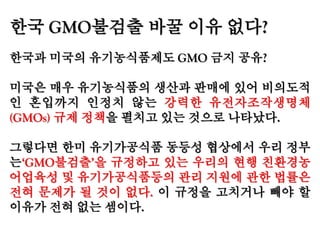 30년전으로 후퇴한 미국 작물의 안전성
GMO확산과 함께 제초제 공팡이제등 화학물질 사용증가
 