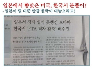 일본에서 뺨맞은 미국, 한국서 분풀이?
- 일본이 덜 내준 만큼 한국이 내놓으라고?
 