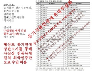 ‘GMO 특허권’집착하는 미국 정부
특허권 소멸 시한과 반대 여론 불구, “특허권 포기 의사 없다”
USDA·FDA, GMO 교역확대 주력, 생명공학특허 다수 보유
GM patents owned by the US government
On March 3rd, 1998 , the USDA and the Delta & Pine Land Co. received a
patent for the Technology Protection System (TPS). Monsanto attempted
a merger with DPL. In July and November of 1999, while merger
negotiations continued, the USDA and DPL quietly received two more
joint Terminator patents. In July of 2000, the USDA's public comment
period on agricultural biotechnology ended. The results showed a public
overwhelming opposed to biotech, especially Terminator and Traitor
Technologies. Despite this, the USDA made it clear during a meeting of
their advisory board, also in July, that they had no intention of
abandoning their Terminator patents, despite having the legal option to
do so. The FDA and the US Government overall see it as their duty to
promote GMOs as a part of bolstering American trade. This and the fact
that our own government owns many biotech patents gives them little
incentive to do otherwise. This article was written in early 2001 by Heidi Allen
 