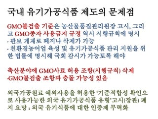 미국은 왜 추측성 답변을 일삼나?
▶미국 유기농제도(NOP)에 근거한 내용으로 보임
민간인증기관에 대한 가이드라인 자율규제방식으로
보임. 정부가 제도적으로 장담할 수 없는 상황.
 