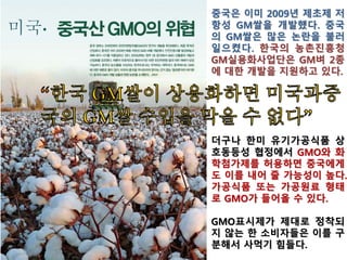 ▲유럽연합의 유기농식품 ,
비의도적인 GMO허용치 0.9%
▲ 2003년 유럽의회,
GMO 식품·사료 관련 규제 마련
 
