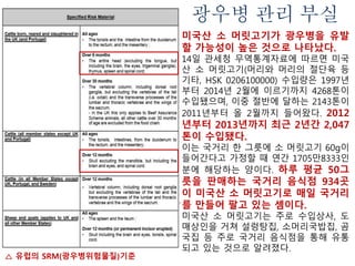 정부, 2014년부터 유기가공식품인증제 시행
농식품부는 소비자 혼란을 방지하고 보다 체계
적으로 유기가공식품을 관리할 수 있도록 ‘표시
제’를 폐지하고 ‘인증제’만 존치.
우리나라와 동일한 수준의 인증제도를 운영하고
있는 국가와는 ‘상호 동등성 협정’을 체결할 수
있고, 협정을 체결한 국가에서 수입한 유기가공
식품은 국내에서 인증을 획득한 것과 동일하게
유통·판매할 수 있음
농식품부는 주요 수입국과의 동등성 협정 체결
에 상당한 기간이 소요될 경우 유기가공식품 원
료 수급에 차질이 발생하지 않도록 대책마련.
국내에서 생산되지 않는 등 수급상 필요한 원료
용 식품을 별도로 지정(붙임 참조)하여, 67종
의 식품에 대해 외국 인증을 받
아도 유기가공원료로 사용을
허용하는 ‘기준적합성 확인으로 사용가능한
외국 유기가공식품 유형’고시를 2013년11월1일
부터 시행
2013.12.31까지 표시제에 따라 수입된 유기가공
식품, 유통기간경과전까지 현행대로 유통
 