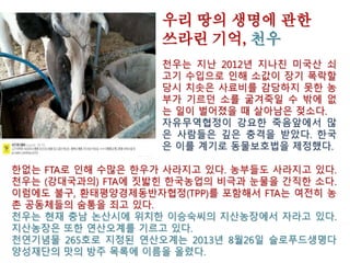 김선동 의원의 ‘기준 적합성 확인으로 사용 가능한 외국 유기
가공식품 유형’ 고시에 대한 질의 관련 정부 회신
○ 최종생산제품은 반드시 국내인증을 받아야 하고, 인증과정에서 인증기
관이 적합한 기준에 의해 생산된 원료를 사용하는지 확인하도록 하고 있음
○ 또한 고시에 해당하는 품목을 원료로 사용하여 유기가공식품 인증을 받
은 경우에도 인증마크는 사용할 수 없게 함(유기농 Organic 표시는 허용?)
○ (동등성 협정은 위 고시와 별개인지) 동등성 협정과는 별개로 표시제를
이용해 제조하던 유기가공식품을 인증제로 전환하려는 과도기적 조치임
○ (동등성협정이 체결되면 이 고시는 폐지되는지) 동등성 협정 및 국내생
산이 증가하여 고시 대상 품목에 대한 수급이 원활하게 되는 경우 고시 품
목을 축소하거나, 폐지 검토할 계획
○ (이 고시가 유기가공식품 인증제의 파행적 운용을 가져올 우려가 제기되
지 않았는지) 친환경농업인단체, 유기가공식품 제조업체 등이 참여하는 회
의를 개최하여 고시제정안을 농식품부에 제출. (고시 제정관련 의견수렴 과
정에서 친환경농업인단체 등 당시 참석자들은 원료의 원활한 수급을 위해
과도기적으로 동 고시 제정 필요성에 공감)
○ (예외허용 67종은 상호동등성에 적합한 것인지) 상호동등성 협정은 인
증규정, 절차, 관리체계 등에 대한 동등성여부를 평가하는 것이며, 각 품목
별로 적합성을 평가하는 제도는 아님
 