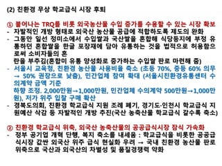 우리 땅의 생명에 관한
쓰라린 기억, 천우
천우는 지난 2012년 지나친 미국산 쇠
고기 수입으로 인해 소값이 장기 폭락할
당시 치솟은 사료비를 감당하지 못한 농
부가 기르던 소를 굶겨죽일 수 밖에 없
는 일이 벌어졌을 때 살아남은 젖소다.
자유무역협정이 강요한 죽음앞에서 많
은 사람들은 깊은 충격을 받았다. 한국
은 이를 계기로 동물보호법을 제정했다.
한없는 FTA로 인해 수많은 한우가 사라지고 있다. 농부들도 사라지고 있다.
천우는 (강대국과의) FTA에 짓밟힌 한국농업의 비극과 눈물을 간직한 소다.
이럼에도 불구, 환태평양경제동반자협정(TPP)를 포함해서 FTA는 여전히 농
촌 공동체들의 숨통을 죄고 있다.
천우는 현재 충남 논산시에 위치한 이승숙씨의 지산농장에서 자라고 있다.
지산농장은 또한 연산오계를 기르고 있다.
천연기념물 265호로 지정된 연산오계는 2013년 8월26일 슬로푸드생명다
양성재단의 맛의 방주 목록에 이름을 올렸다.
 