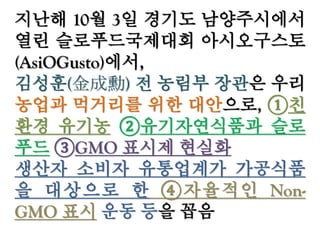 TPP국가들과 GMO, 호주가 청정국?
미국 호주 캐나다 남미 동남아 /중국 인도 등
 