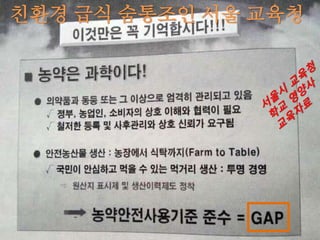 TPP와 GMO표시제는 양립 불가
■ TPP는 GMO표시제를 포함한 환경,식품의 안전성 규제와 검증을 무력화
하는 신속처리제(신속협상권)를 담고 있다. 투자자 국가소송제(ISD) 또한
이와 관련한 것으로 교역에 걸림돌을 제거하겠다는 것인데, 이건 억지.
■ 미국의 NGO감시단체인 푸드앤드워터워치(Food & Water Watch)는 미
국 의회가 행정부에 TPP협상에 대한 신속협상권(fast track)을 부여해
TPP협상 내용에 관여치 못하고 찬반결정만 할 수 있게 됐다고 밝힘.
■ 푸드앤드워터워치는 지역 사회의 권리를 위한 입법활동이 제약받게 됐
다고 지적. 또한 미국 의회는 TPP와 관련한 ISD적용을 어찌할 수 없으며,
지역사회가 민주주의, 그리고 가족과 환경을 보호하기 어려워 졌다고 설명.
■ 푸드앤드워터워치는 앞으로 참여국들의 정부와 지자체가 기업 활동에
불이익이 줄 수 있다는 이유로 GMO표시제, 석유화학기업의 환경오염과 같
은 환경과 안전에 대한 규제를 제대로 취하기 어려울 것이라고 우려.
-NAFTA의 ISD사례,호주 정부와 필립모리스간 담배상표 표시제 분쟁 등
■ TPP를 앞두고 협상내용에 대한 사회합의 없이 서둘러 이뤄져 내용을 파
악하기 힘든 한호주, 한캐나다FTA, 그리고 한미정상간 원산지 간소화 합의,
한미 유기가공식품 상호동등성 협상 또한 같은 맥락.
※ 출처 : Fast Tracking Corporate Power : Investor-State Resolution and the
TPP, Fact Sheet January 2014, Food & Water Watch.
 