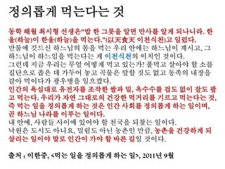 ④ 일본산 농식품에 대한 피해는 그리 크지 않을 것으로 판단됨
- 그러나 화우를 비롯한 일본산 명품 먹거리 수입으로 인한 국산 최상위 농축
산물 브랜드의 타격이 일정부분 발생할 것으로 생각됨.
- 특히 안정성이 우려되는 일본산 수산물에 대한 위생 검역기준 완화 요구에
따라 소비자들의 불안심리를 자극할 수 있을 것으로 보임
(4) FTA, TPP 등 중복된 무관세 TRQ의 남발로 인한 국가 재정수입 감소와 농업
예산 확보 여력 축소
- 한미FTA의 TRQ로 인한 관세 감소는 15년간 약 4조6천억원, 연간 약 3,088억
원으로 , 한미FTA로 예상되는 대미무역흑자 증가액 1,518억원의 무려 두 배에
해당
- 한미FTA, 한EU FTA의 TRQ적용 품목중 분유 한 품목에 대한 관세수입 손실만
한해 1,300억원에 달함
- 정부 제출한 비용추계서에는 TRQ에 따른 관세 손실 전혀 반영되지 않음
- 한미FTA, 한EU FTA, 한호주FTA, 한캐나다FTA, 한뉴질랜드FTA, 한중FTA, TPP
등의 TRQ무관세 적용에 따른 관세수입, 즉 정부 재정수입 감소액은 매년 약 1
조원을 넘나들 것으로 추정됨
- 이는 농안기금을 비롯한 농업예산 투입을 위한 국가재정의 여력을 감퇴시
킬 것으로 우려
 