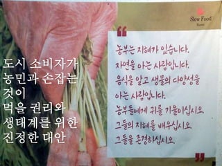 공정거래위원회는 안전행정부를 대신해서 전국 시도
광역단체는 물론 수백개의 기초지자체를 상대로 ▲사
회적기업 지원조례 ▲로컬푸드 지원조례 ▲지역특산
물판매장 설치 지원조례 ▲협동조합 지원조례 ▲친환
경 학교급식 지원조례▲친환경 농업 지원조례 ▲여성
기업 및 여성농업인 지원조례▲녹색제품과 친환경제
품 구매촉진 지원조례▲제주 감귤지원 조례 ▲전통시
장 지원 조례 ▲광역 농수산물도매시장 조례 ▲소상
공인 지원 및 상생유통 조례 ▲시군 공장부지 지정조
례▲ 뿌리(지역연고, 전통)산업 지원조례 등을 망라해
서 지방 법규의 개정, 삭제, 폐지 등 사회 약자를 위한
다양한 제도의 개악과 철폐를 추진하고 있습니다.
‘약자위한 조례’철폐가 FTA이행?
 