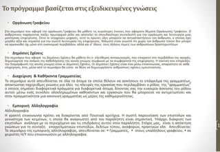 Τοπρόγραμμαβασίζεταιστιςεξειδικευμένεςγνώσεις
• Οργάνωση Γραφείου
Στο σεμινάριο που αφορά την οργάνωση Γραφείου θα μάθετε τις κυριότερες έννοιες που αφορούν θέματα Οργάνωσης Γραφείου. Ο
ανθρώπινος παράγοντας παίζει πρωταρχικό ρόλο και αποτελεί το σπουδαιότερο συντελεστή για την οργάνωση και λειτουργία μιας
μοντέρνας επιχείρησης. Ούτε οι σύγχρονες μηχανές, ούτε οι πρώτες ύλες μπορούν να αντικαταστήσουν τον άνθρωπο, ο οποίος έχει
μεγάλη αξία και σημασία για την σωστή λειτουργία της επιχείρησης. Άλλωστε είναι γνωστό ότι χωρίς τον άνθρωπο τίποτε δεν μπορεί
να οργανωθεί όχι μόνο στο οικονομικό περιβάλλον, αλλά και σ’ όλους τους άλλους τομείς των ανθρωπίνων δραστηριοτήτων
• Δημόσιες Σχέσεις
Στο σεμινάριο που αφορά τις Δημόσιες Σχέσεις θα μάθετε ότι ο ελεύθερος ανταγωνισμός, που επικρατεί στο περιβάλλον της αγοράς,
δημιούργησε την ανάγκη της καθοδήγησης της κοινής γνώμης σύμφωνα με τα συμφέροντα της επιχείρησης. Η τακτική που επηρεάζει
την διαμόρφωση της κοινής γνώμης είναι οι Δημόσιες Σχέσεις. Οι Δημόσιες Σχέσεις είναι ένα μέσω επικοινωνίας, απαραίτητο σε κάθε
επιχείρηση, έτσι, μέσα από το σεμινάριο θα είστε σε θέση να δημιουργήσετε ανθρώπινες σχέσεις εμπιστοσύνης.
• Διαχείριση & Καθήκοντα Γραμματείας
Το σεμινάριο αυτό απευθύνεται σε όλα τα άτομα τα οποία θέλουν να ασκήσουν το επάγγελμα της γραμματέως,
αποκτώντας ταχύρυθμες γνώσεις για όλες τις πλευρές της εργασίας που περιλαμβάνει ο ρόλος της “γραμματέως”
o οποίος σημαίνει διαφορετικά πράγματα για διαφορετικά άτομα, δίνοντας σας την ευκαιρία άσκησης του ρόλου
αυτού μέσω ενός συνόλου ολοκληρωμένων καθηκόντων και εργασιών που θα μπορούσε να αντιμετωπίσει και
στην πραγματικότητα μια κανονική γραμματέας ως μέρος της καθημερινότητας.
• Εμπορική Αλληλογραφία
Αλληλογραφία
Η γραπτή επικοινωνία πρέπει να διακρίνεται από Ποιοτικά κριτήρια. Η σωστή παρουσίαση των επιστολών και
γενικότερα των κειμένων, η οποία θα αναγνωστεί από τον παραλήπτη είναι σημαντική. Υπάρχει διάκριση των
επιστολών ανάλογα με το περιεχόμενο και τις επιδράσεις αυτού στον παραλήπτη. Στόχος μας, είναι η απόκτηση
γνώσεων για τη σύνταξη επαγγελματικών επιστολών, δελτίων τύπου, αναφορών, πρακτικών κλπ. Απευθύνεται:
Το σεμινάριο της εμπορικής αλληλογραφίας, απευθύνεται σε:  Γραμματείς,  στους υπαλλήλους γραφείου,  σε
χειριστές Η/Υ που επικοινωνούν με αλληλογραφία.
1
 