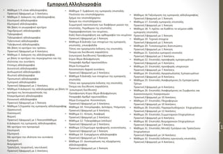 Εμπορική Αλληλογραφία
• Μάθημα 1:Τι είναι αλληλογραφία;
Πρακτική Εφαρμογή με 3 Ασκήσεις
• Μάθημα 2: Διάκριση της αλληλογραφίας
Εσωτερική αλληλογραφία
Εξωτερική αλληλογραφία.
Με βάση το γεωγραφικό κριτήριο
Ταχυδρομική αλληλογραφία
Τηλεγραφική
Τηλεγραφική αλληλογραφία
Τηλετυπική αλληλογραφία
Τηλεφωνική αλληλογραφία.
Με βάση το κριτήριο του τρόπου.
Πρακτική Εφαρμογή με 6 Ασκήσεις
• Μάθημα 3: Διάκριση της αλληλογραφίας
με βάση το κριτήριο του περιεχομένου και της
ιδιότητας του συντάκτη
Επίσημη αλληλογραφία
Διοικητική αλληλογραφία
Διπλωματική αλληλογραφία
Ιδιωτική αλληλογραφία
Προσωπική αλληλογραφία
Εμπορική αλληλογραφία
Πρακτική Εφαρμογή με 2 Ασκήσεις
• Μάθημα 4:Διάκριση της αλληλογραφίας με βάση το
κριτήριο της λειτουργικότητάς της
Επαγγελματική αλληλογραφία
Κοινωνική αλληλογραφία
Πρακτική Εφαρμογή με 1 Άσκηση
• Μάθημα 5:Σημασία της εμπορικής αλληλογραφίας
Οργανωτική
Οικονομική
Νομική
Πρακτική Εφαρμογή με 1 ΆσκησηΜάθημα
6:Διάκριση της εμπορικής αλληλογραφίας
Με κριτήριο τον προορισμό
Εσωτερική
Εξωτερική
Με κριτήριο την ιδιότητα του συντάκτη
Εμπορική
Βιομηχανική
Τραπεζική, τουριστική, ναυτιλιακή
Πρακτική Εφαρμογή με 2 Ασκήσεις
• Μάθημα 7: Εμφάνιση της εμπορικής επιστολής
Ποιότητα του επιστολόχαρτου
Σχήμα του επιστολόχαρτου
Χρώμα του επιστολόχαρτου
Συμμετρική τακτοποίηση των διαφόρων μερών της
επιστολής, Περιθώρια της επιστολής
Παραγραφοποίηση του κειμένου,
Καλή δακτυλογράφηση και ορθογραφία του κειμένου
Πρακτική Εφαρμογή με 1 Άσκηση
• Μάθημα 8:Διάταξη των στοιχείων της εμπορικής
επιστολής ,επικεφαλίδα
Τόπος και ημερομηνία έκδοσης της επιστολής
Όνομα και διεύθυνση παραλήπτη
(εσωτερική διεύθυνση) Προσφώνηση
Κύριο θέμα-Φιλοφρόνηση
Υπογραφή-Αριθμό πρωτοκόλλου
Θέμα-Συνημμένα
Κοινοποίηση-Αρχικά συντάκτη
Πρακτική Εφαρμογή με 2 Ασκήσεις
• Μάθημα 9:Διάταξη των στοιχείων της εμπορικής
επιστολής
Τόπος και ημερομηνία έκδοσης της επιστολής
Όνομα και διεύθυνση παραλήπτη
(εσωτερική διεύθυνση)
Προσφώνηση-Κύριο θέμα-Φιλοφρόνηση
Υπογραφή-Αριθμό πρωτοκόλλου
Θέμα-Συνημμένα -Κοινοποίηση
Πρακτική Εφαρμογή με 3 Ασκήσεις
• Μάθημα 10: Υστερόγραφο, Δελτάριο, Υπόμνηση
Πρακτική Εφαρμογή με 6 Ασκήσεις
• Μάθημα 11: Αίτηση, Αναφορά
Πρακτική Εφαρμογή με 2 Ασκήσεις
• Μάθημα 12: Τηλεγράφημα (σπίλιγν)
Πρακτική Εφαρμογή με 2 Ασκήσεις
• Μάθημα 13:Σημείωμα προφορικής συνεννόησης
Πρακτική Εφαρμογή με 1 Άσκηση
• Μάθημα 14: Εισερχόμενη αλληλογραφία
Πρακτική Εφαρμογή με 1 Άσκηση
• Μάθημα 15: Διεκπεραίωση της εξερχόμενης
αλληλογραφίας
Πρακτική Εφαρμογή με 1 Άσκηση
1
• Μάθημα 16:Ταξινόμηση της εμπορικής αλληλογραφίας
Πρακτική Εφαρμογή με 1 Άσκηση
• Μάθημα 17: Σύνταξη εμπορικής επιστολής
Πρακτική Εφαρμογή με 1 Άσκηση
• Μάθημα 18: Τι πρέπει να διαθέτει το κείμενο κάθε
εμπορικής επιστολής
Πρακτική Εφαρμογή με 1 Άσκηση
• Μάθημα 19: Τεχνικά στοιχεία
Πρακτική Εφαρμογή με 1 Άσκηση
• Μάθημα 20: Τυποποιημένες διατυπώσεις
Πρακτική Εφαρμογή με 1 Άσκηση
• Μάθημα 21: Εγκύκλιο εμπορική επιστολή
Πρακτική Εφαρμογή με 2 Ασκήσεις
• Μάθημα 22: Επιστολές προσφοράς εμπορευμάτων
Πρακτική Εφαρμογή με 5 Ασκήσεις
• Μάθημα 23: Επιστολές προσφοράς υπηρεσιών
Πρακτική Εφαρμογή με 7 Ασκήσεις
• Μάθημα 24: Επιστολές Αγοραπωλησίας Εμπορευμάτων
Πρακτική Εφαρμογή με 8 Ασκήσεις
• Μάθημα 25: Επιστολές Αναφερόμενες Σε Εμπορεύματα
Τρίτων
Πρακτική Εφαρμογή με 6 Ασκήσεις
• Μάθημα 26: Επιστολές Αναφερόμενες σε Συμφωνίες και
Διακανονισμούς Λογαριασμών
Πρακτική Εφαρμογή με 10 Ασκήσεις
• Μάθημα 27: Επιστολές Πληροφοριών
Πρακτική Εφαρμογή με 10 Ασκήσεις
• Μάθημα 28: Επιστολές Παραγγελιοδοχικών Επιχειρήσεων
Πρακτική Εφαρμογή με 12 Ασκήσεις
• Μάθημα 29: Επιστολές Συμμετοχικών Επιχειρήσεων
Πρακτική Εφαρμογή με 6 Ασκήσεις
• Μάθημα 30: Επιστολές Βιομηχανικών Επιχειρήσεων
Πρακτική Εφαρμογή με 7 Ασκήσεις
• Μάθημα 31: Επιστολές Μεταξύ Εμπόρων και Τραπεζικών
Επιχειρήσεων
Πρακτική Εφαρμογή με 14 Ασκήσεις
• Μάθημα 32: Επιστολή έκδοσης εγγυητικής επιστολής
Πρακτική Εφαρμογή με 4 Ασκήσεις
 