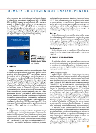 25
£ ∂ ª ∞ Δ ∞ ∂ ¶ π ™ Δ ∏ ª O ¡ π ∫ O À E ¡ ¢ π ∞ º ∂ ƒ O ¡ Δ O ™
Â‰Ô ÙÂÎÌËÚ›ˆÛË˜ Î·È Ó· ÚÔÛ‰ÈÔÚÈÛÙÂ› Ë ·ÍÈÔÈÛÙ›· ‚·Ú‡ÙË-
Ù· Î¿ıÂ Ô‰ËÁ›·˜ ÁÈ· ÙË ¯Ú‹ÛË ÙÔ˘ ÊıÔÚ›Ô˘ [SIGN 83, 2005;
SIGN 50, 2008]. ™‡ÌÊˆÓ· ÌÂ ÙË ÌÂıÔ‰ÔÏÔÁ›· SIGN, ÔÈ ÌÂÏ¤ÙÂ˜
ÌÔÚÔ‡Ó Ó· ‚·ıÌÔÏÔÁËıÔ‡Ó ·Ó¿ÏÔÁ· ÌÂ ÙË ÙÂÎÌËÚ›ˆÛË ÙÔ˘˜
ÌÂ ÙÈ˜ ‚·ıÌÔÏÔÁ›Â˜ 1++,1+, 1, 2++, 2+,2, 3, 4, ÌÂ ÙËÓ ÚÒÙË Ó·
¤¯ÂÈ ÙË ÌÂÁ·Ï‡ÙÂÚË ·ÍÈÔÈÛÙ›· Â˘ÚËÌ¿ÙˆÓ Î·È ÙË ÙÂÏÂ˘Ù·›· ÙËÓ
ÌÈÎÚﬁÙÂÚË. AÓÙ›ÛÙÔÈ¯·, ÔÈ ÎÏÈÓÈÎ¤˜ Ô‰ËÁ›Â˜ Ô˘ ÚÔÎ‡ÙÔ˘Ó ·ﬁ
ÙÈ˜ ‰È¿ÊÔÚÂ˜ ÌÂÏ¤ÙÂ˜ ‚·ıÌÔÏÔÁÔ‡ÓÙ·È ÌÂ A, B, C, D, ÌÂ ÙÔ A Ó·
¤¯ÂÈ ÙË ÌÂÁ·Ï‡ÙÂÚË ÎÏÈÓÈÎ‹ ·Í›· Î·È ÙÔ D ÙË ÌÈÎÚﬁÙÂÚË.
2. EI™A°ø°H
™‡ÌÊˆÓ· ÌÂ ÚﬁÛÊ·Ù· ÛÙÔÈ¯Â›·, Ë ·ÓÙÈÙÂÚË‰ÔÓÔÁﬁÓÔ˜ ‰Ú¿-
ÛË ÙÔ˘ ÊıÔÚ›Ô˘ ÔÊÂ›ÏÂÙ·È Î˘Ú›ˆ˜ ÛÙËÓ ÙÔÈÎ‹ ·Ú¿ ÛÙË Û˘ÛÙË-
Ì·ÙÈÎ‹ ÙÔ˘ ¯Ú‹ÛË [Featherstone, 1999]. A˘Ù‹ Ë ‰Ú¿ÛË Ê·›ÓÂÙ·È
ﬁÙÈ ÂÓÈÛ¯‡ÂÙ·È ·ﬁ ÙËÓ Î·Ï‹ ÛÙÔÌ·ÙÈÎ‹ ˘ÁÈÂÈÓ‹, È‰È·›ÙÂÚ· ﬁÙ·Ó ÙÔ
‚Ô‡ÚÙÛÈÛÌ· ÙˆÓ ‰ÔÓÙÈÒÓ Û˘Ó‰˘¿˙ÂÙ·È ÌÂ ÊıÔÚÈÔ‡¯Ô Ô‰ÔÓÙﬁ-
ÎÚÂÌ· [Rolla et al., 1991]. H ·ÓËÛ˘¯›· Ô˘ ¤¯ÂÈ ÂÎÊÚ·ÛÙÂ› Û¯Â-
ÙÈÎ¿ ÌÂ ÙËÓ ÂÌÊ¿ÓÈÛË ÊıÔÚ›·ÛË˜ (‰È¿ÛÙÈÎÙË˜ ·‰·Ì·ÓÙ›ÓË˜), Û¯Â-
Ù›˙ÂÙ·È Î˘Ú›ˆ˜ ÌÂ ÙË ¯Ú‹ÛË Û˘ÌÏËÚˆÌ¿ÙˆÓ ÊıÔÚ›Ô˘, ÂÈ‰ÈÎ¿ Î·-
Ù¿ ÙË ‰È¿ÚÎÂÈ· ÙˆÓ ÚÒÙˆÓ 6 ¯ÚﬁÓˆÓ ÙË˜ ˙ˆ‹˜ ÙÔ˘ ·È‰ÈÔ‡ [Ismail
and Bandekar, 1999], ·Ó Î·È Î¿ÔÈÔÈ Û˘ÁÁÚ·ÊÂ›˜ ˘ÔÛÙËÚ›-
˙Ô˘Ó ﬁÙÈ Î·È Ë ÚﬁˆÚË ¤ÎıÂÛË ÛÂ ÊıÔÚÈÔ‡¯Ô Ô‰ÔÓÙﬁ·ÛÙ· ÌÔ-
ÚÂ› Ó· Â›Ó·È ·Ú¿ÁÔÓÙ·˜ ÎÈÓ‰‡ÓÔ˘ ÊıÔÚ›·ÛË˜ [Levy et al., 1995;
Mascarenhas and Burt, 1998]. MÂÏ¤ÙÂ˜ Ô˘ ÂÚÂ‡ÓËÛ·Ó ÙÔÓ Î›Ó-
‰˘ÓÔ ÁÈ· ÊıÔÚ›·ÛË ÙˆÓ ‰ÔÓÙÈÒÓ, Î·Ù·Ï‹ÁÔ˘Ó ÛÙÔ Û˘Ì¤Ú·ÛÌ·
ﬁÙÈ Ô Î›Ó‰˘ÓÔ˜ Â›Ó·È ÌÂÁ·Ï‡ÙÂÚÔ˜ ﬁÙ·Ó Ë ¤ÎıÂÛË Û˘Ì‚·›ÓÂÈ Ùﬁ-
ÛÔ ÛÙËÓ ·Ú¯ÈÎ‹ ÂÎÎÚÈÙÈÎ‹ Ê¿ÛË ﬁÛÔ Î·È ÛÙË Ê¿ÛË ˆÚ›Ì·ÓÛË˜
ÙË˜ ·‰·Ì·ÓÙ›ÓË˜ [DenBesten,1999; Evans and Stamm,1991]. EÔ-
Ì¤Óˆ˜ ÙÚÂÈ˜ ËÏÈÎÈ·Î¤˜ ÔÌ¿‰Â˜ ÌÔÚÔ‡Ó Ó· ÚÔÛ‰ÈÔÚÈÛÙÔ‡Ó, ·Ó¿-
ÏÔÁ· ÌÂ ÙÔÓ Î›Ó‰˘ÓÔ ÂÌÊ¿ÓÈÛË˜ ‰È¿ÛÙÈÎÙË˜ ·‰·Ì·ÓÙ›ÓË˜:
0-4 ÂÙÒÓ
BÚ¤ÊË Î·È ·È‰È¿ ÌÈÎÚﬁÙÂÚ· ÙˆÓ 4 ÂÙÒÓ ıÂˆÚÔ‡ÓÙ·È ﬁÙÈ ‚Ú›-
ÛÎÔÓÙ·È ÛÂ ˘„ËÏﬁ Î›Ó‰˘ÓÔ ÁÈ· ÊıÔÚ›·ÛË ÙˆÓ ÌÔÓ›ÌˆÓ ÙÔÌ¤ˆÓ
Î·È ÚÒÙˆÓ ÌÔÓ›ÌˆÓ ÁÔÌÊ›ˆÓ, ÁÈ·Ù› Ë ÂÓ·Û‚ÂÛÙ›ˆÛË Î·È ˆÚ›Ì·ÓÛË
ÙË˜ ·‰·Ì·ÓÙ›ÓË˜ ÙˆÓ ‰ÔÓÙÈÒÓ ·˘ÙÒÓ Á›ÓÂÙ·È Î·Ù¿ ÙË ‰È¿ÚÎÂÈ·
ÙË˜ ¯ÚÔÓÈÎ‹˜ ·˘Ù‹˜ ÂÚÈﬁ‰Ô˘. EÈ‰ÈÎﬁÙÂÚ·, Ë ÂÚ›Ô‰Ô˜ ÙˆÓ ÚÒ-
ÙˆÓ 15-30 ÌËÓÒÓ ÌÂÙ¿ ÙË Á¤ÓÓËÛË ÔÓÔÌ¿˙ÂÙ·È «·Ú¿ı˘ÚÔ ‰Â-
ÎÙÈÎﬁÙËÙ·˜» (susceptibility window) Î·È ÂÎÙÈÌ¿Ù·È ˆ˜ ÂÚ›Ô‰Ô˜
˘„ËÏÔ‡ ÎÈÓ‰‡ÓÔ˘ ÁÈ· ÂÌÊ¿ÓÈÛË ÊıÔÚ›·ÛË˜ [Evans and Stamm,
1991]. K·Ù¿ ÙË ‰È¿ÚÎÂÈ· ·˘Ù‹˜ ÙË˜ ÂÚÈﬁ‰Ô˘, Ë ¯Ú‹ÛË ÊıÔÚ›-
Ô˘ ÁÈ· ÙËÓ ÚﬁÏË„Ë ÙË˜ ÙÂÚË‰ﬁÓ·˜ ÙË˜ ‚ÚÂÊÈÎ‹˜ Î·È ÓËÈ·Î‹˜
ËÏÈÎ›·˜ Ú¤ÂÈ Ó· Â›Ó·È ÔÏ‡ ÚÔÛÂÎÙÈÎ‹. E›ÛË˜, È‰È·›ÙÂÚË ÚÔ-
ÛÔ¯‹ Ú¤ÂÈ Ó· ‰›‰ÂÙ·È ÙËÓ ›‰È· ÂÚ›Ô‰Ô Î·È ÛÙËÓ ÙÔÈÎ‹ ¯Ú‹ÛË
ÊıÔÚ›Ô˘, ÏﬁÁˆ ÙË˜ ÂÚÈÔÚÈÛÌ¤ÓË˜ ‰˘Ó·ÙﬁÙËÙ·˜ Ô˘ ¤¯Ô˘Ó Ù·
·È‰È¿ Ó· ÂÏ¤Á¯Ô˘Ó Ï‹Úˆ˜ ÙËÓ Î·Ù¿ÔÛ‹ ÙÔ˘˜.
4-6 ÂÙÒÓ
K·Ù¿ ÙË ‰È¿ÚÎÂÈ· ·˘Ù‹˜ ÙË˜ ÂÚÈﬁ‰Ô˘ ¿ÏÏ· Ô›ÛıÈ· ÌﬁÓÈÌ·
‰ﬁÓÙÈ· (ÚÔÁﬁÌÊÈÔÈ Î·È ‰Â‡ÙÂÚÔÈ ÁÔÌÊ›ÔÈ) ÂÓ·Û‚ÂÛÙÈÒÓÔÓÙ·È Î·È
ˆÚÈÌ¿˙Ô˘Ó ÔﬁÙÂ ‚Ú›ÛÎÔÓÙ·È ÛÂ Î›Ó‰˘ÓÔ ÁÈ· ÊıÔÚ›·ÛË. ¶·ÚﬁÏ·
·˘Ù¿, Ë ÂÌÊ¿ÓÈÛË ÊıÔÚ›·ÛË˜ ÛÙ· ‰ﬁÓÙÈ· ·˘Ù¿ ‰ÂÓ ·ÔÙÂÏÂ› È‰È·›-
ÙÂÚÔ ·ÈÛıËÙÈÎﬁ Úﬁ‚ÏËÌ· Î·È Û›ÁÔ˘Ú· ·ÓÙÈÛÙ·ıÌ›˙ÂÙ·È ·ﬁ ÙÔ ÏÂ-
ÔÓ¤ÎÙËÌ· ÙË˜ ÚﬁÏË„Ë˜ ÙË˜ ÙÂÚË‰ﬁÓ·˜ ·ﬁ ÙË ¯Ú‹ÛË ÊıÔÚ›Ô˘.
6 ÂÙÒÓ Î·È ÌÂÙ¿
K·Ù¿ ÙË ‰È¿ÚÎÂÈ· ·˘Ù‹˜ ÙË˜ ÂÚÈﬁ‰Ô˘, Ô Î›Ó‰˘ÓÔ˜ ‰È¿ÛÙÈÎÙË˜
·‰·Ì·ÓÙ›ÓË˜ Â›Ó·È ÂÏ¿¯ÈÛÙÔ˜, ÌÂ ÂÍ·›ÚÂÛË ÌﬁÓÔ ÙÔ˘˜ ÙÚ›ÙÔ˘˜
ÁÔÌÊ›Ô˘˜.
3. O¢H°IE™ XPH™H™ º£OPIOY
OÈ ·ÎﬁÏÔ˘ıÂ˜ Ô‰ËÁ›Â˜ ÁÈ· ÙË ¯Ú‹ÛË ÊıÔÚ›Ô˘ ÚÔÙÂ›ÓÔÓÙ·È
ˆ˜ ·Ó·ﬁÛ·ÛÙÔ Ì¤ÚÔ˜ ÂÓﬁ˜ ÚÔÏËÙÈÎÔ‡ ÚÔÁÚ¿ÌÌ·ÙÔ˜ ÁÈ·
Ù· ·È‰È¿. A˘Ù¤˜ ÔÈ Ô‰ËÁ›Â˜ ı· Ú¤ÂÈ Ó· ·ÍÈÔÏÔÁÔ‡ÓÙ·È Î·È Ó·
ÚÔÛ·ÚÌﬁ˙ÔÓÙ·È ·ﬁ ÙÔ ıÂÚ¿ÔÓÙ· Ô‰ÔÓÙ›·ÙÚÔ, Û‡ÌÊˆÓ· ÌÂ
ÙÈ˜ ·Ó¿ÁÎÂ˜ ÙÔ˘ Î¿ıÂ ·È‰ÈÔ‡.
I. ºıÔÚ›ˆÛË ÙÔ˘ ÓÂÚÔ‡
H ÊıÔÚ›ˆÛË ÙÔ˘ ÓÂÚÔ‡ Â›Ó·È Ô ÂÏÂÁ¯ﬁÌÂÓÔ˜ ÂÌÏÔ˘ÙÈÛÌﬁ˜
Û˘ÁÎ¤ÓÙÚˆÛË˜ Ê˘ÛÈÎÔ‡ ÊıÔÚ›Ô˘ ÛÙÔ ﬁÛÈÌÔ ÓÂÚﬁ, ÌÂ ÛÙﬁ¯Ô ÙËÓ
Â›ÙÂ˘ÍË ÙË˜ ˘ÁÂ›·˜ ÙˆÓ ‰ÔÓÙÈÒÓ. H ÊıÔÚ›ˆÛË ÙÔ˘ ÓÂÚÔ‡ Â›Ó·È
·ÔÙÂÏÂÛÌ·ÙÈÎ‹ ÛÙË ÌÂ›ˆÛË ÙË˜ ÙÂÚË‰ﬁÓ·˜ [McDonagh et al.,
2000; Griffin et al., 2007, National Health and Medical Research
Council, 2007] Î·È ¤¯ÂÈ ·Ó·ÊÂÚıÂ› Û·Ó ¤Ó· ·ﬁ Ù· 10 ÌÂÁ·Ï‡-
ÙÂÚ· ÂÈÙÂ‡ÁÌ·Ù· ‰ËÌﬁÛÈ·˜ ˘ÁÂ›·˜ ÛÙÔÓ 20Ô ·ÈÒÓ· (EÈÎﬁÓ· 3)
[Centers for Disease Control and Prevention, 1999a, b]. E›Ó·È
ÌÈ· “ÎÔÈÓˆÓÈÎ¿ ‰›Î·ÈË” ‰È·‰ÈÎ·Û›·, ‰ÈﬁÙÈ Â˘ÂÚÁÂÙÂ›Ù·È ÙÔ Û‡ÓÔ-
ÏÔ ÙÔ˘ ÏËı˘ÛÌÔ‡ ¯ˆÚ›˜ Î·Ì›· ÎÔÈÓˆÓÈÎ‹ ‰È¿ÎÚÈÛË. MÂ ÂÍ·›ÚÂ-
ÛË ÙË ÊıÔÚ›·ÛË ÙˆÓ ‰ÔÓÙÈÒÓ, ÙÔ ÊıÔÚÈˆÌ¤ÓÔ ÓÂÚﬁ ‰ÂÓ ¤¯ÂÈ Û˘-
Û¯ÂÙÈÛÙÂ› ÌÂ ¿ÏÏË ‰˘ÛÌÂÓ‹ Â›ÙˆÛË [McDonagh et al., 2000;
National Health and Medical Research Council, 2007]. H È-
ı·ÓﬁÙËÙ· ﬁÌˆ˜ ÙË˜ ÂÌÊ¿ÓÈÛË˜ ÊıÔÚ›·ÛË˜ ÙˆÓ ‰ÔÓÙÈÒÓ Î·Ù¿
ÙË ‰È¿ÚÎÂÈ· ÙË˜ ‰È¿Ï·Û‹ ÙÔ˘˜, ÂËÚÂ¿˙ÂÙ·È ·ﬁ ÙËÓ Î·Ù¿Ô-
ÛË ÙË˜ Û˘ÓÔÏÈÎ‹˜ ÔÛﬁÙËÙ·˜ ÊıÔÚ›Ô˘ ·ﬁ ﬁÏÂ˜ ÙÈ˜ Èı·Ó¤˜
ËÁ¤˜ ÚﬁÛÏË„Ë˜, Û˘ÌÂÚÈÏ·Ì‚·ÓÔÌ¤ÓË˜ ÙË˜ Ô‰ÔÓÙﬁÎÚÂÌ·˜.
T· ÙÂÏÂ˘Ù·›· ¯ÚﬁÓÈ·, Ë ¯Ú‹ÛË ÂÌÊÈ·ÏˆÌ¤ÓÔ˘ ÓÂÚÔ‡ Â›Ó·È
ÔÏ‡ ÈÔ ‰È·‰Â‰ÔÌ¤ÓË. T· ÂÌÊÈ·ÏˆÌ¤Ó· ÓÂÚ¿ Ô˘ ÂÚÈ¤¯Ô˘Ó ˘„Ë-
Ï¿ Â›Â‰· ÊıÔÚ›Ô˘ ÛÙË Û‡ÛÙ·Û‹ ÙÔ˘˜ Ê·›ÓÂÙ·È Ó· ÌÔÚÔ‡Ó Ó·
‚ÔËı‹ÛÔ˘Ó ÛÙËÓ ÚﬁÏË„Ë ÙË˜ ÙÂÚË‰ﬁÓ·˜, ·ÏÏ¿ ¯ÚÂÈ¿˙ÂÙ·È ÂÈ-
Ï¤ÔÓ ¤ÚÂ˘Ó· ÁÈ· ÙÔÓ ·ÎÚÈ‚‹ ÚﬁÏÔ Ô˘ ÌÔÚÂ› Ó· ·›ÍÔ˘Ó ÛÙÔ
ÙÔÌ¤· ·˘Ùﬁ Î·ıÒ˜ Î·È ÛÙËÓ ÂÌÊ¿ÓÈÛË ÊıÔÚ›·ÛË˜.
H EAPD Â·Ó·‚Â‚·ÈÒÓÂÈ ÙËÓ ˘ÔÛÙ‹ÚÈÍ‹ ÙË˜ ÛÙË ¯Ú‹ÛË ÙÔ˘
ÊıÔÚÈˆÌ¤ÓÔ˘ ÓÂÚÔ‡ ÁÈ· ÙËÓ ÚﬁÏË„Ë ÙË˜ ÙÂÚË‰ﬁÓ·˜, Û·Ó Ì¤-
ÙÚÔ ·Ú¤Ì‚·ÛË˜ ÛÙÔ Â›Â‰Ô ÙË˜ ÎÔÈÓﬁÙËÙ·˜.
EÈÎﬁÓ· 2.
TÔ ÙÂ‡¯Ô˜ ÙÔ˘ European
Archives of Paediatric
Dentistry ÌÂ ÙÈ˜ ·Ó·ıÂˆ-
ÚËÌ¤ÓÂ˜ Ô‰ËÁ›Â˜ ¯Ú‹ÛË˜
ÙÔ˘ ÊıÔÚ›Ô˘.
 