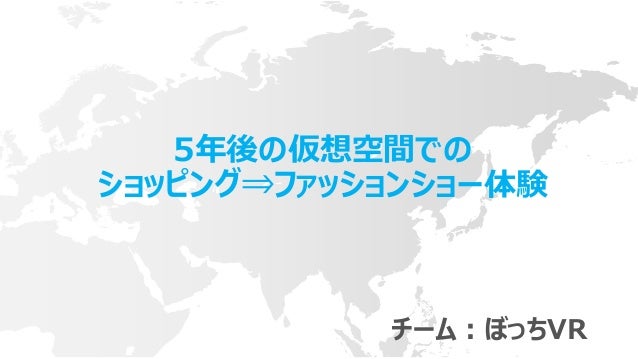 Fth ぼっちvrチームプレゼン資料 Ver0 1