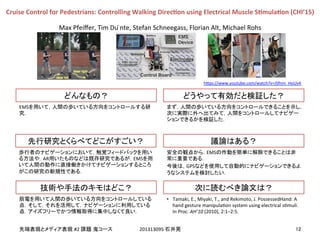 !
!
#2! 201313095!
EMS
AR EMS
EMS
!
GPS
•  Tamaki,!E.,!Miyaki,!T.,!and!Rekimoto,!J.!PossessedHand:!A!
hand!gesture!manipulaEon!system!using!electrical!sEmuli.!
In!Proc.&AH’10&(2010),!2:1–2:5.!!
Cruise&Control&for&Pedestrians:&Controlling&Walking&DirecEon&using&Electrical&Muscle&SEmulaEon&(CHI’15)&
Max!Pfeiﬀer,!Tim!Du!̈nte,!Stefan!Schneegass,!Florian!Alt,!Michael!Rohs!
h]ps://www.youtube.com/watch?v=JSfnm_HoUv4
 
