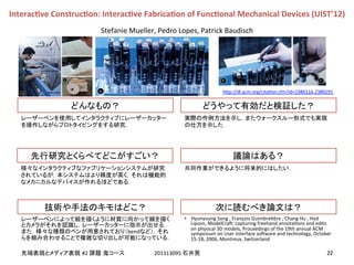!
!
#2! 201313095!
bend
•  Hyunyoung!Song!,!François!GuimbreEère!,!Chang!Hu!,!Hod!
Lipson,!ModelCray:!capturing!freehand!annotaEons!and!edits!
on!physical!3D!models,!Proceedings!of!the!19th!annual!ACM!
symposium!on!User!interface!soyware!and!technology,!October!
15-18,!2006,!Montreux,!Switzerland
InteracEve&ConstrucEon:&InteracEve&FabricaEon&of&FuncEonal&Mechanical&Devices&(UIST’12)
Stefanie!Mueller,!Pedro!Lopes,!Patrick!Baudisch
h]p://dl.acm.org/citaEon.cfm?id=2380116.2380191
 