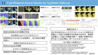 なかの
Fast Bilateral-Space Stereo for Synthetic Defocus11
どんなもの
先⾏行行研究と⽐比べてどこがすごい？
技術や⼿手法のキモはどこ？
議論論はある？
次に読むべき論論⽂文は？
⾼高速な⾃自由焦点ぼけ画像の作成．
Bilateral-spaceを提案
従来研究よりも10から100倍速く，ぼけ具合の精度度
も良良い．
ぼけを作成するというアプリケーションに利利⽤用する
距離離という⾯面では提案⼿手法が有益であるが，実測的
な距離離という⾯面での精度度は悪い．背景と前景が同じ
⾊色で近くにある場合，同⼀一ととらえてしまう．
・Efficient high-resolution stereo matching using local plane sweeps.
[S. N. Sinha, D. Scharstein, and R. Szeliski./CVPR2014]
・Bilateral filtering-based optical flow estimation with occlusion detection.
[J. Xiao, H. Cheng, H. Sawhney, C. Rao, and M. Isnardi./ECCV2006]
・Efficient nonlocal regularization for optical flow.
[P. Kr¨ahenb¨uhl and V. Koltun./ECCV2012]
・Real-time spatiotemporal stereo matching using the dual-cross-bilateral grid
[C. Richardt, D. Orr, I. Davies, A. Criminisi, and N. A. Dodgson./ECCV2010]
どうやって有効性を⽰示した？
視差推定の精度度はmiddlebury,KITTI
 