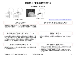 !
!
#3! 201313095!
,
•  	
2011,!pp.461c464,!2011!
•  	
,! ,!Vol.2011cHCIc142!No.
11,!2011
(WISS’10)
	
h2ps://www.youtube.com/watch?v=jPQvQVi3vdE
 