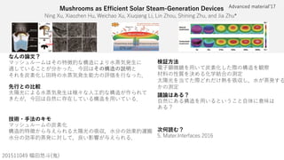 Mushrooms as Efficient Solar Steam-Generation Devices
BY W Le% LYQ jXU e% KUYSXQ Le% LYeaYQ W Y% Y NX e% GXY Y W NXe% Q T >YQ NXe
J C H A
)*.**)-2 #
なんの論文？
ü ́
v e e
́ v
先行との比較
z
u v
技術・手法のキモ
ü
u
u v
検証方法
u
議論はある？
“
y
次何読む？
. AQdUb dUbVQSUc )*/
 