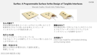 Surflex: A Programmable Surface forthe Design of Tangible Interfaces
AQbSU 7 U X % Yb cXY cXYY% DQddYU AQUc
M
)*.**)-2 #
なんの論文？
“ %
先行との比較
技術・手法のキモ
u
議論はある？
” “ “
“
y
次何読む？
O*)P 5 Ug ] TU V b c Vd&R TYUT S Y]RY W
Q T Rebb gY W b R dc
 