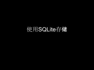 使用SQLite存储
 