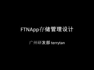 FTNApp存储管理设计

 广州研发部 terrytan
 