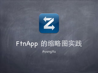 FtnApp 的缩略图实践
     AyangXu
 