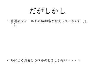 
? ͨΥե`ɤfieldäƤʤ(b
b)
? ????褯Ҋȥ٥ΤȤʤ????
 