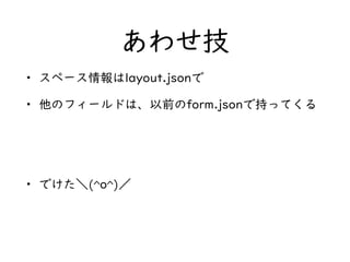 碌
? ک`layout.json
? Υե`ɤϡǰform.jsonǳ֤äƤ
? Ǥ(ǰ)
 