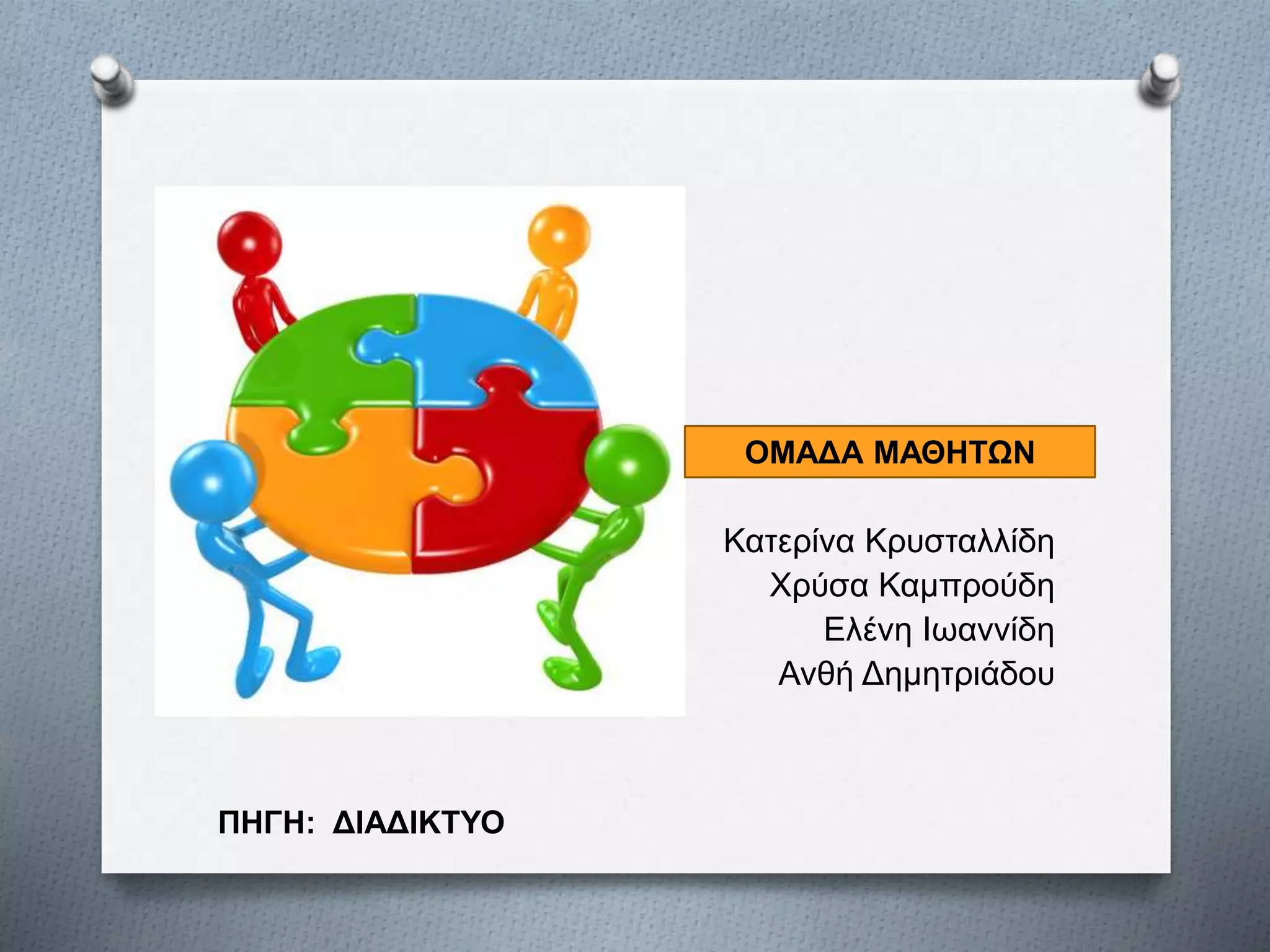 Κατερίνα Κρυσταλλίδη
Χρύσα Καμπρούδη
Ελένη Ιωαννίδη
Ανθή Δημητριάδου
ΟΜΑΔΑ ΜΑΘΗΤΩΝ
ΠΗΓΗ: ΔΙΑΔΙΚΤΥΟ
 