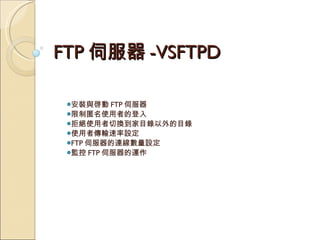FTP 伺服器 -VSFTPD ,[object Object],[object Object],[object Object],[object Object],[object Object],[object Object]