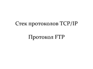 Стек протоколов TCP/IPПротокол FTP 