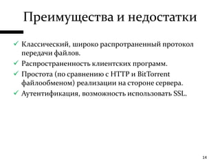 Преимущества и недостаткиКлассический, широко распротраненный протокол передачи файлов.