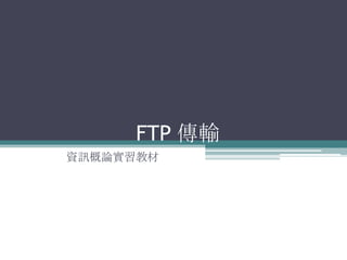 FTP 傳輸 資訊概論實習教材 