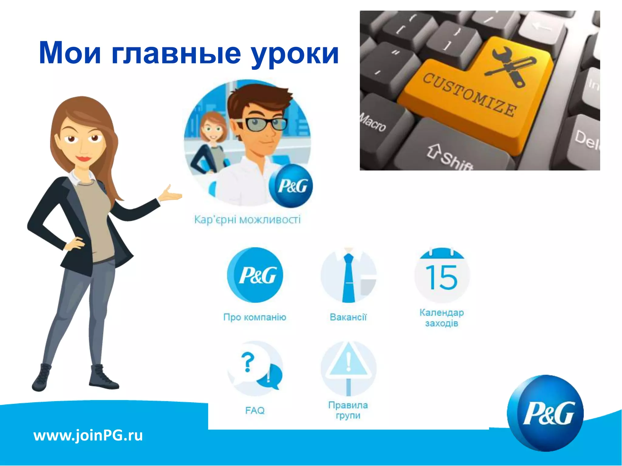 www.joinPG.ru
Мои главные уроки
 