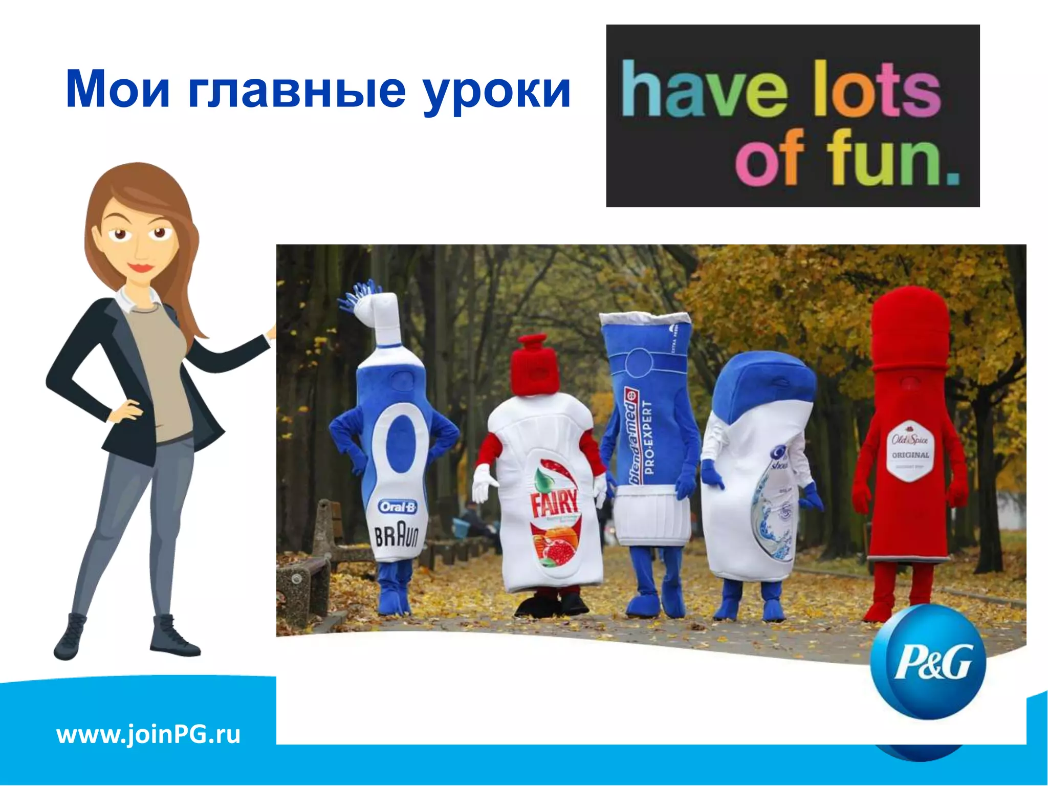 www.joinPG.ru
Мои главные уроки
 
