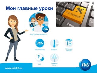 www.joinPG.ru
Мои главные уроки
 