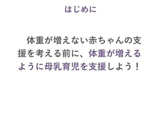 母乳だけで体重が増えない赤ちゃんへの援助