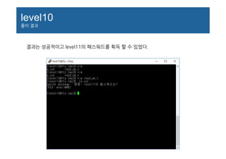 level10
풀이 결과
결과는 성공적이고 level11의 패스워드를 획득 할 수 있었다.
 