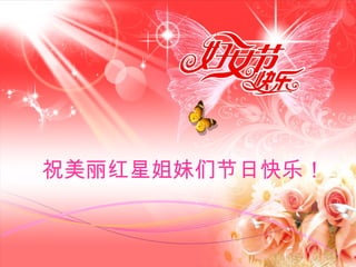 祝美丽红星姐妹们节日快乐！
 