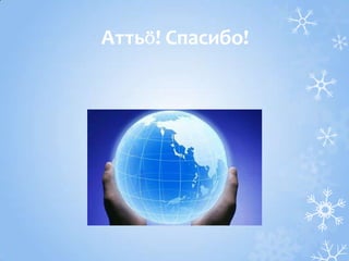 Аттьӧ! Спасибо!
 