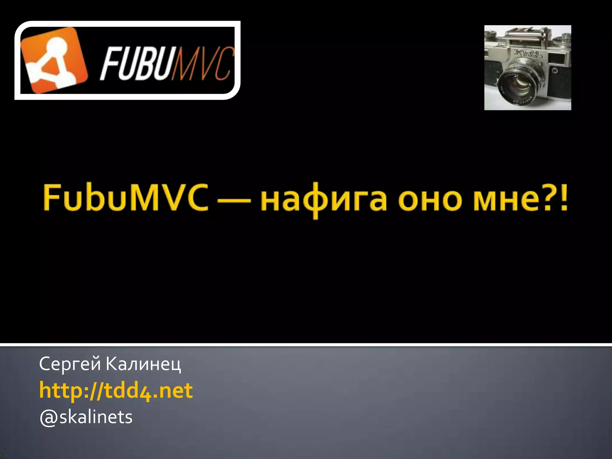 Сергей Калинец
http://tdd4.net
@skalinets
 