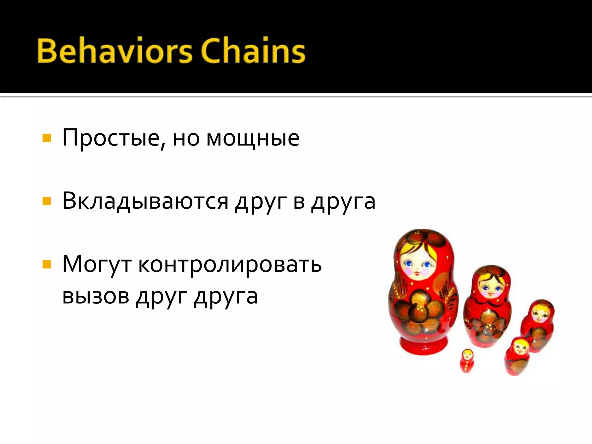    Простые, но мощные

   Вкладываются друг в друга

   Могут контролировать
    вызов друг друга
 