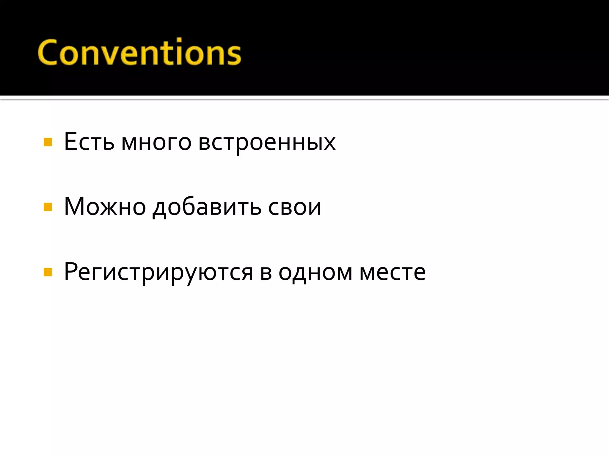    Есть много встроенных

   Можно добавить свои

   Регистрируются в одном месте
 