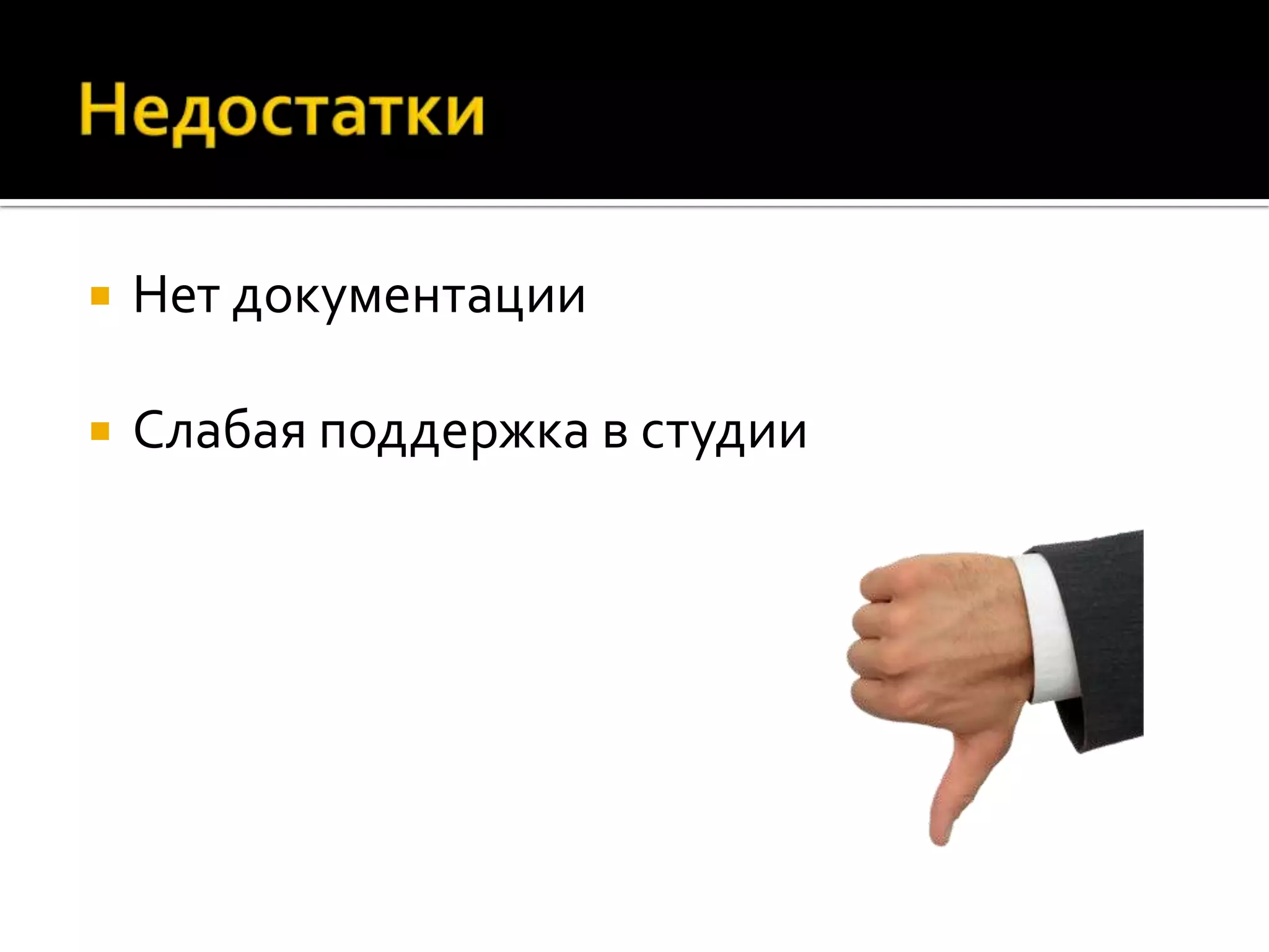    Нет документации

   Слабая поддержка в студии
 
