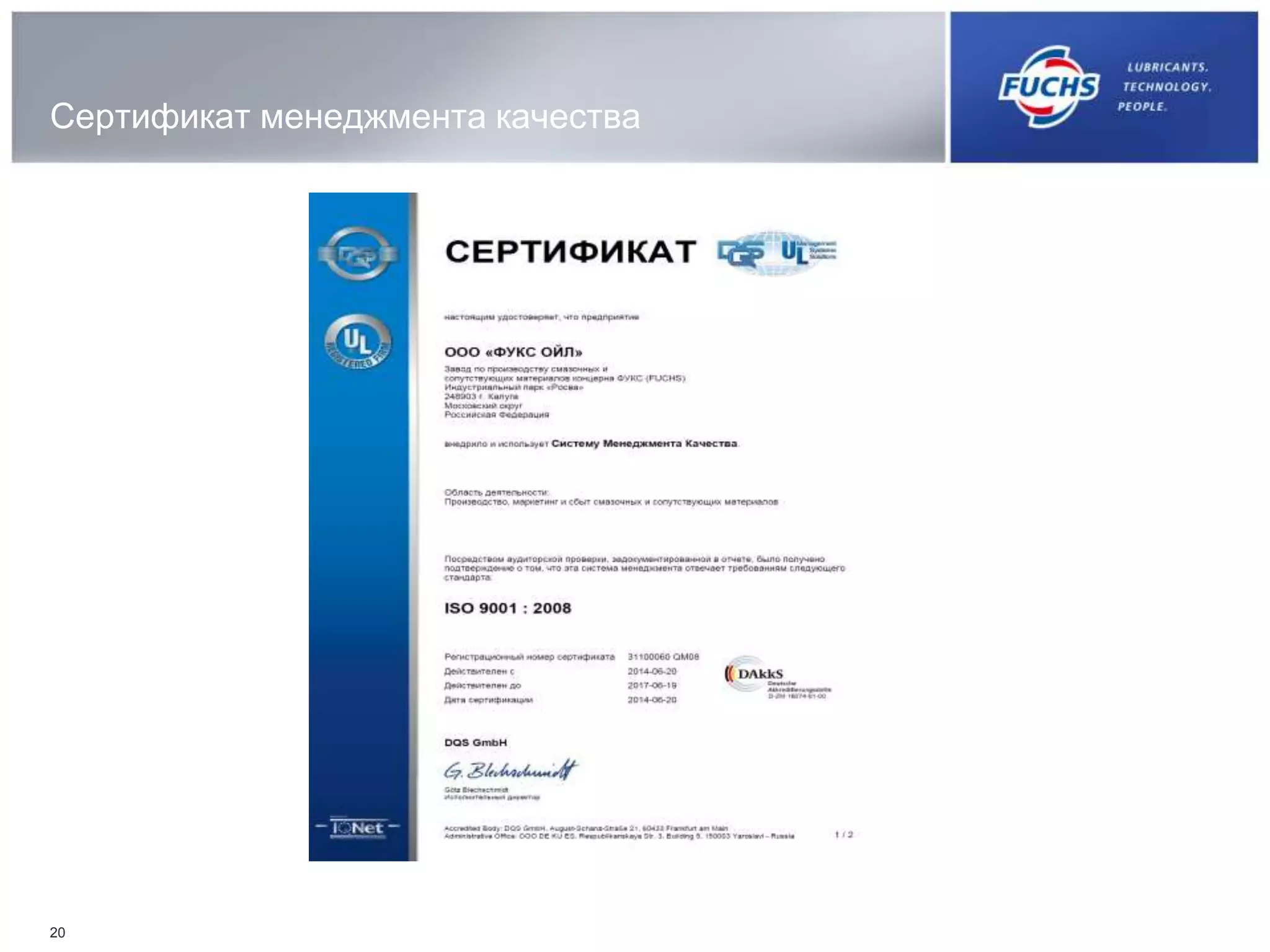 Сертификат менеджмента качества
20
 