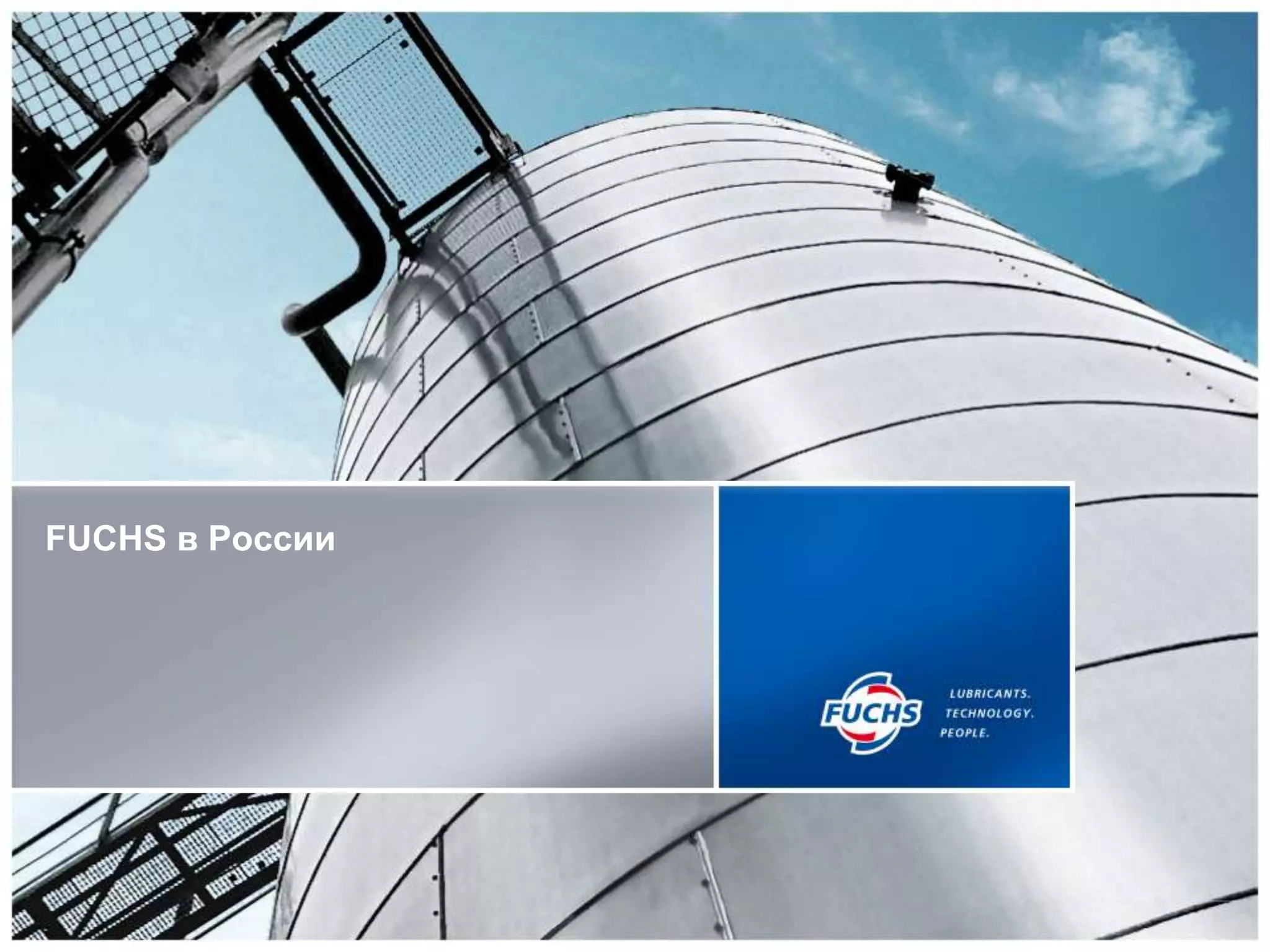 FUCHS в России
 
