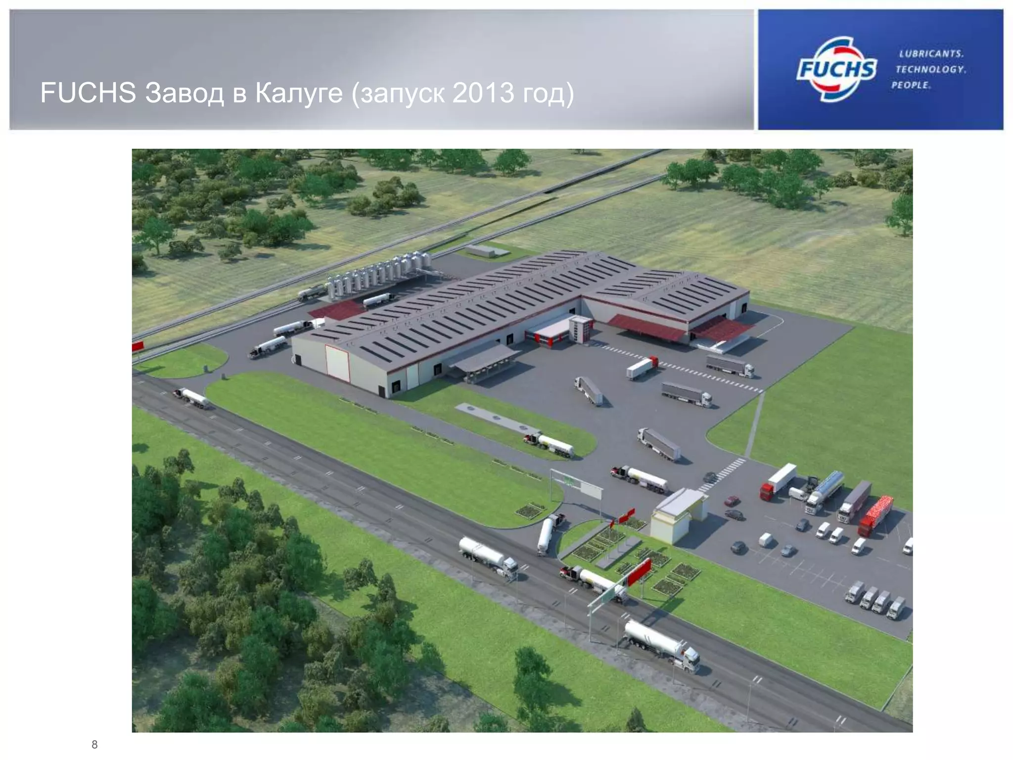 8
FUCHS Завод в Калуге (запуск 2013 год)
 