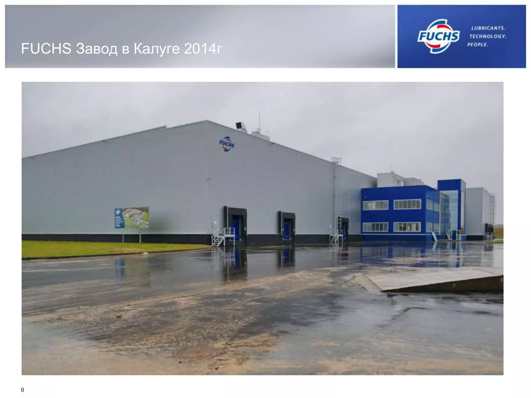 FUCHS Завод в Калуге 2014г
9
 